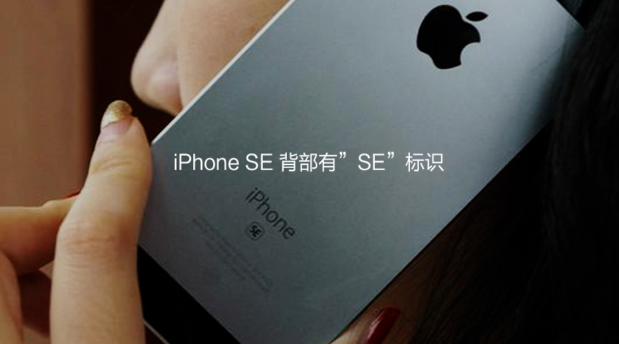 不同點之一:iPhone SE背部有SE標(biāo)識