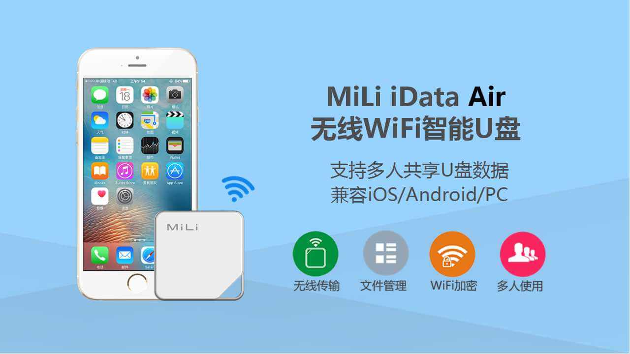 MiLi iData Air 無(wú)線WiFi智能U盤
