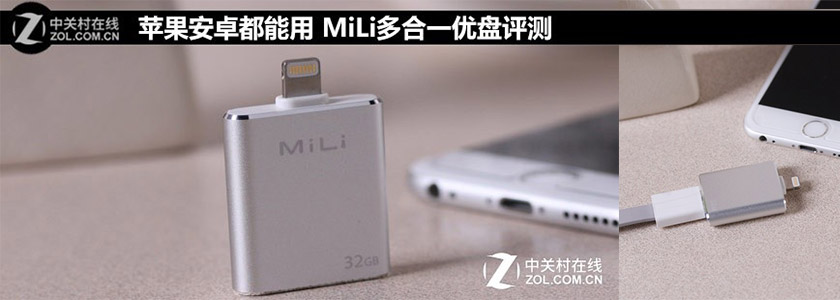 蘋果安卓不相兼容？MiLi多合一優(yōu)盤評測