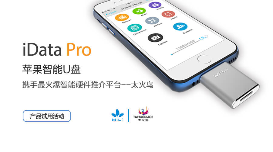 MiLi iData Pro攜手太火鳥(niǎo)免費(fèi)體驗(yàn)