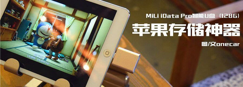 來(lái)自 MiLi的蘋(píng)果存儲(chǔ)神器