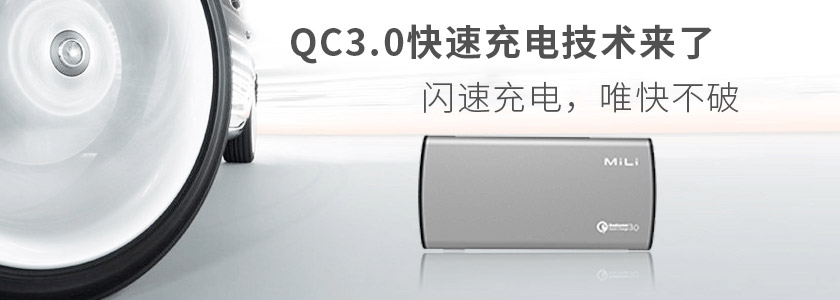 手機(jī)充電速度慢？高通QC3.0快充技術(shù)來了！