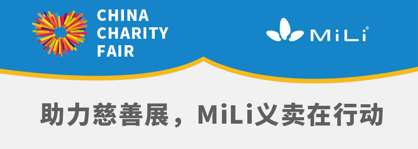MiLi義賣行動(dòng)助力慈善公益 愛心傳遞社會(huì)正能量